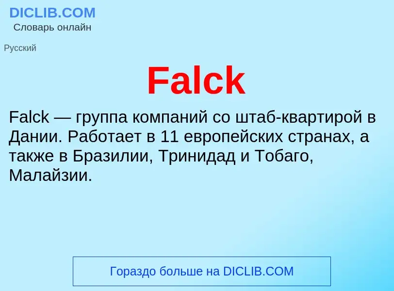 Что такое Falck - определение