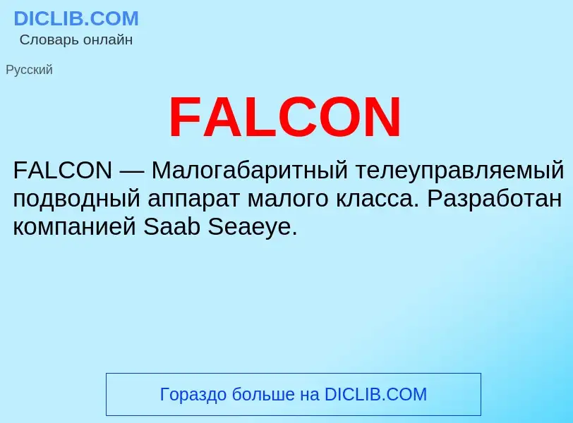 Что такое FALCON - определение