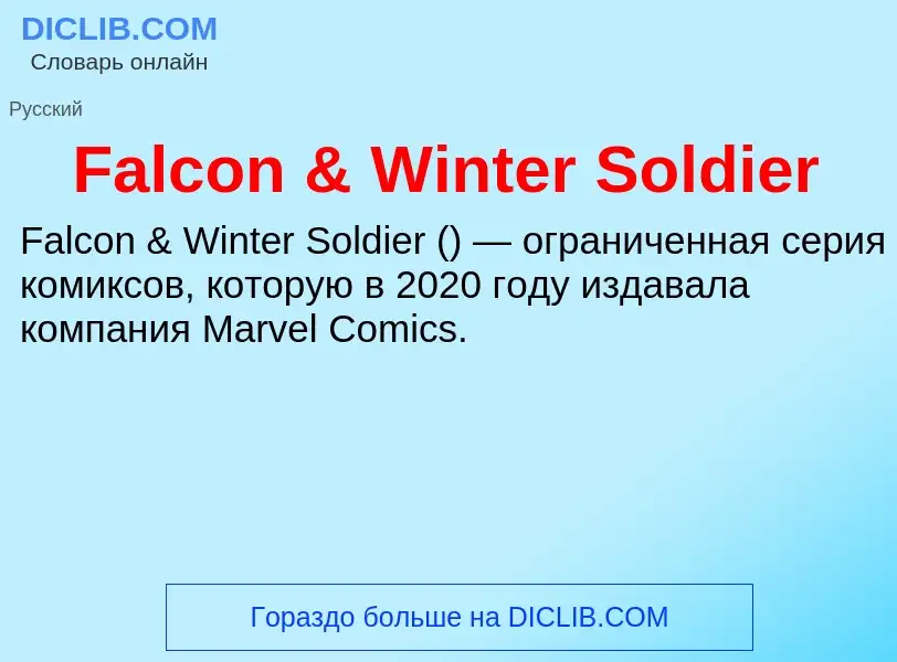 Что такое Falcon & Winter Soldier - определение