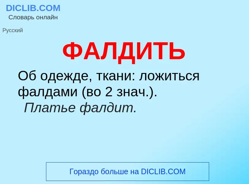 Wat is ФАЛДИТЬ - definition