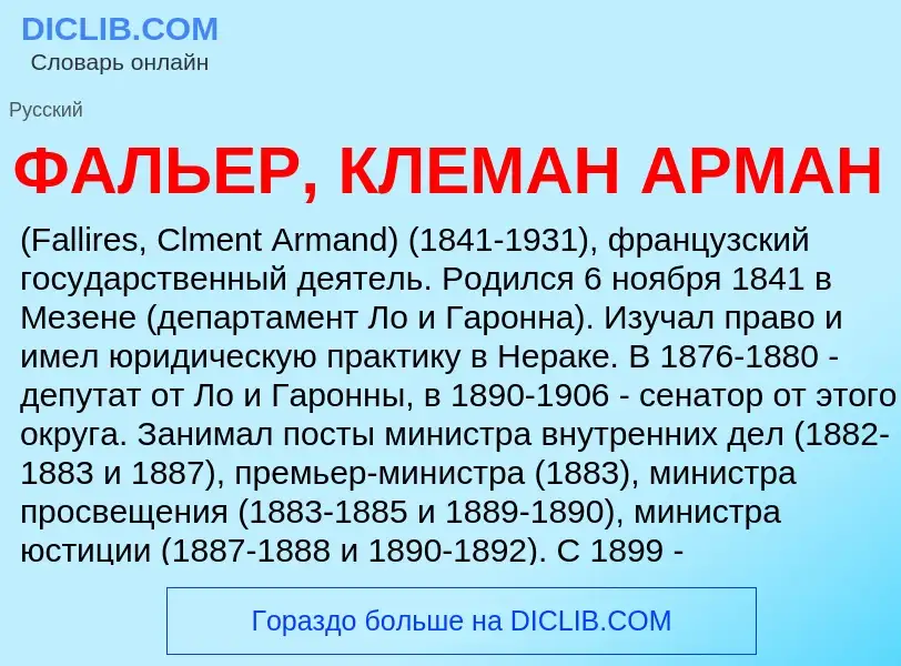 Wat is ФАЛЬЕР, КЛЕМАН АРМАН - definition