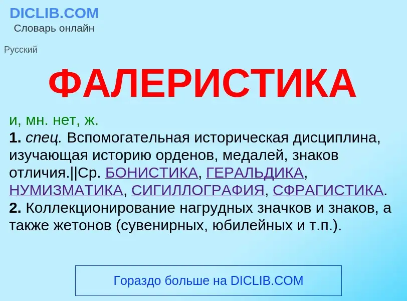 ¿Qué es ФАЛЕРИСТИКА? - significado y definición