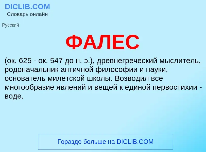 O que é ФАЛЕС - definição, significado, conceito