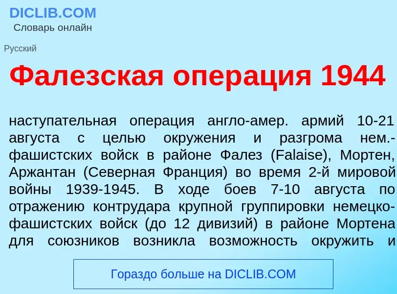 O que é Фал<font color="red">е</font>зская опер<font color="red">а</font>ция 1944 - definição, signi