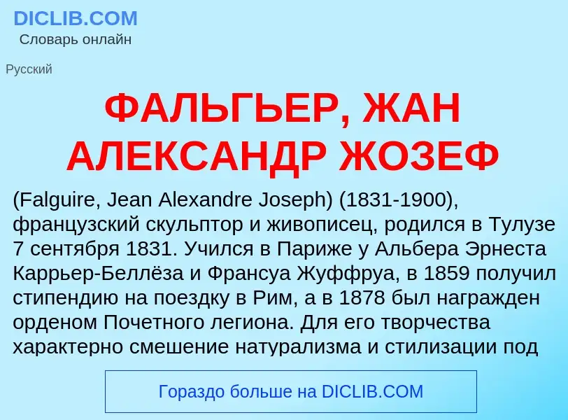 Τι είναι ФАЛЬГЬЕР, ЖАН АЛЕКСАНДР ЖОЗЕФ - ορισμός