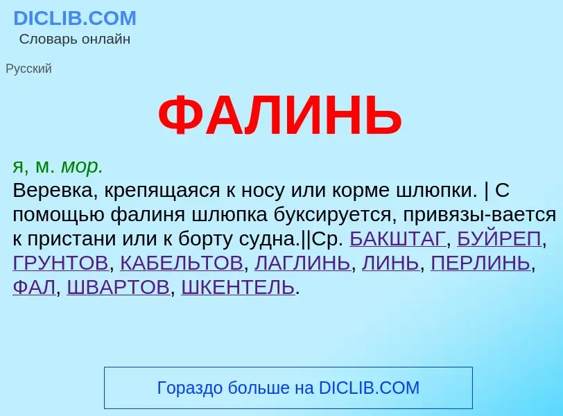 ¿Qué es ФАЛИНЬ? - significado y definición