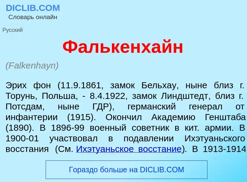 Wat is Ф<font color="red">а</font>лькенхайн - definition