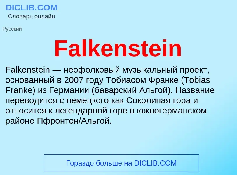 Что такое Falkenstein - определение