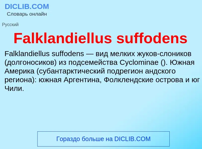 Что такое Falklandiellus suffodens - определение