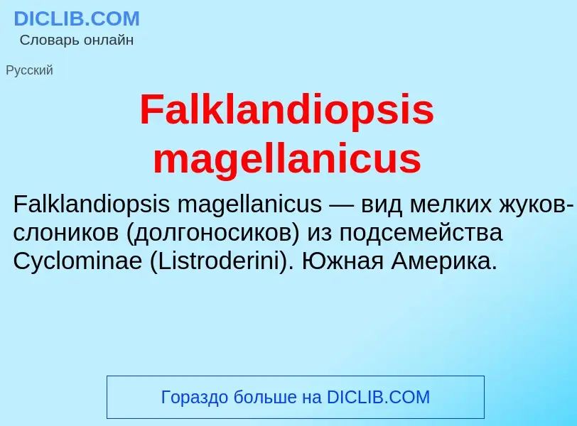 Что такое Falklandiopsis magellanicus - определение