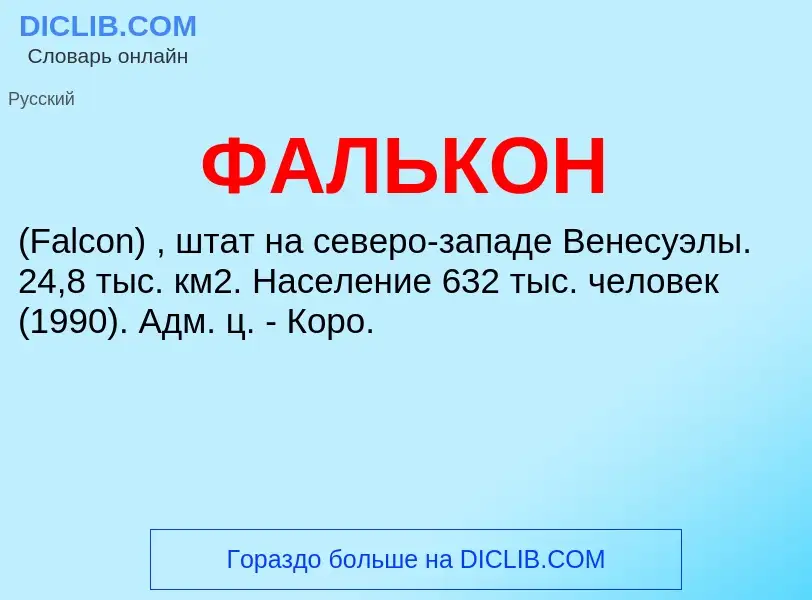 Τι είναι ФАЛЬКОН - ορισμός