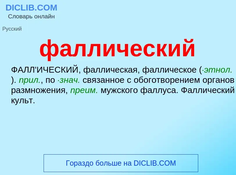 Wat is фаллический - definition