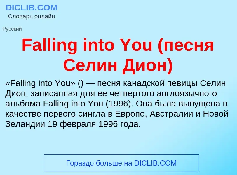 Что такое Falling into You (песня Селин Дион) - определение