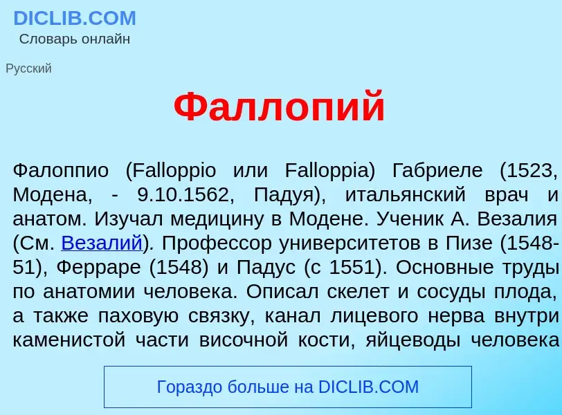 Was ist Фалл<font color="red">о</font>пий - Definition