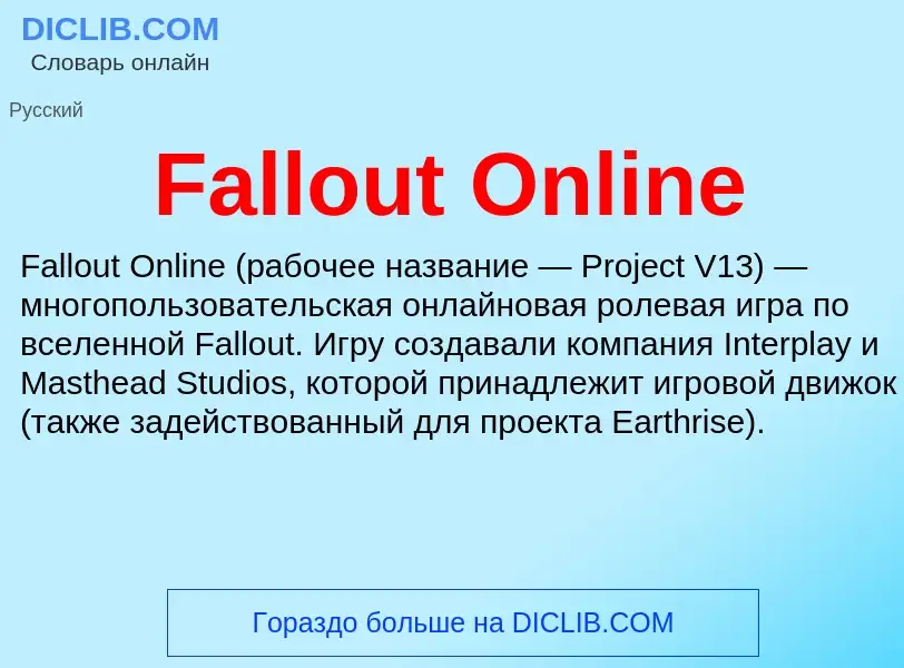 Что такое Fallout Online - определение