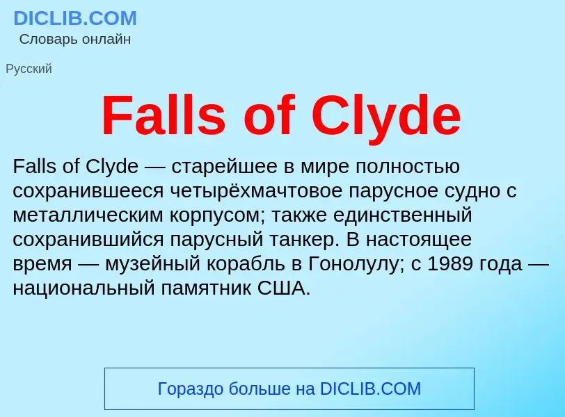 Что такое Falls of Clyde - определение