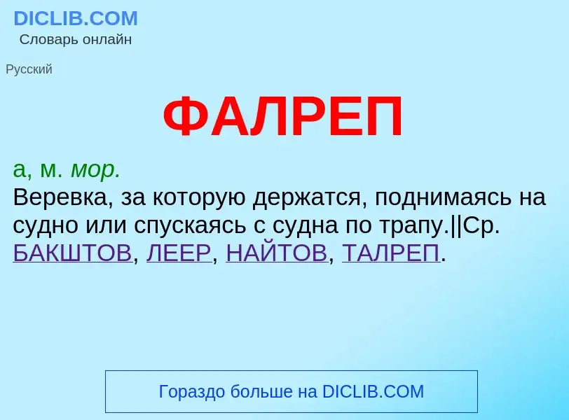 Что такое ФАЛРЕП - определение