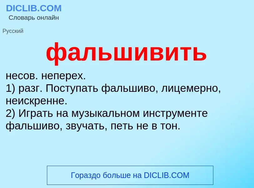 ¿Qué es фальшивить? - significado y definición