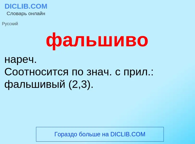 O que é фальшиво - definição, significado, conceito
