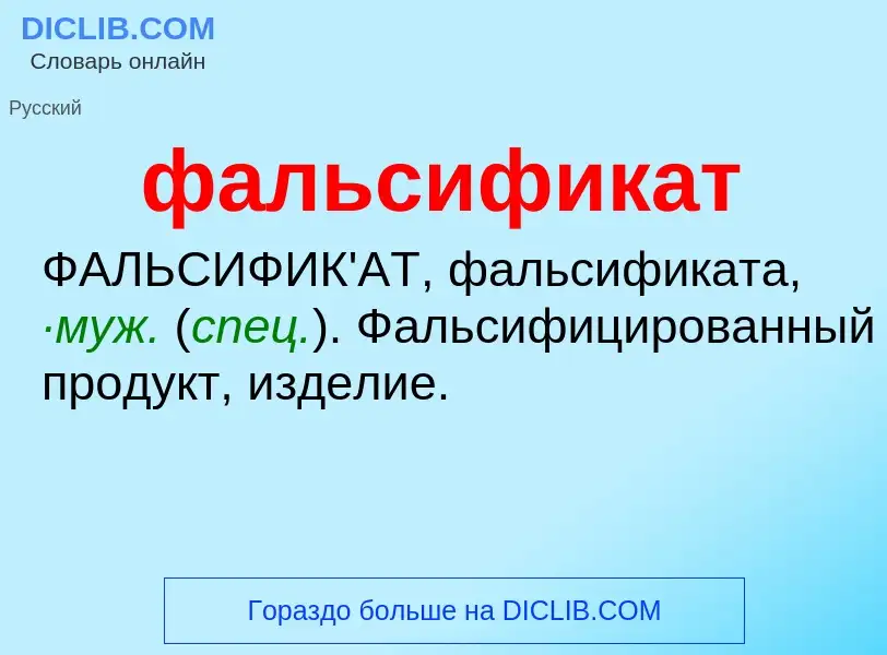 Wat is фальсификат - definition