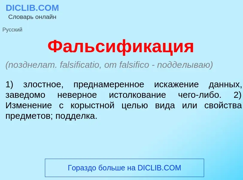 What is Фальсифик<font color="red">а</font>ция - meaning and definition