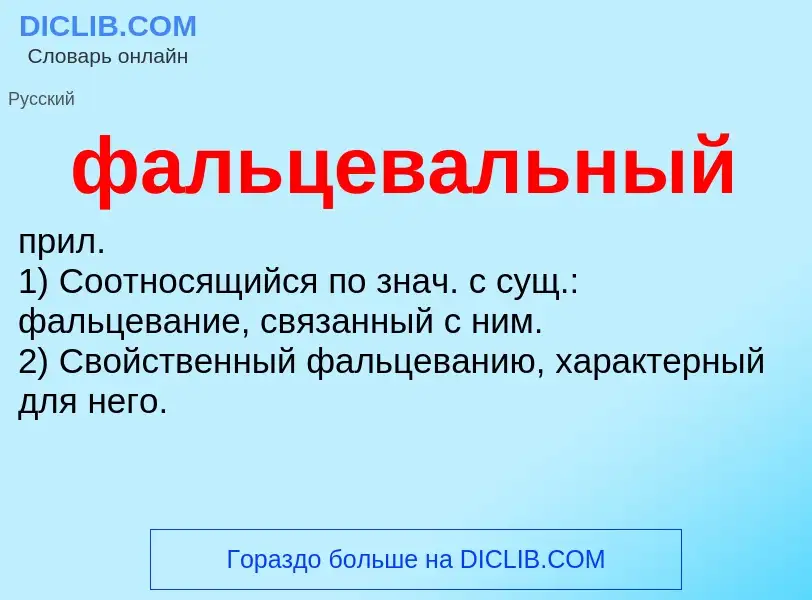 ¿Qué es фальцевальный? - significado y definición