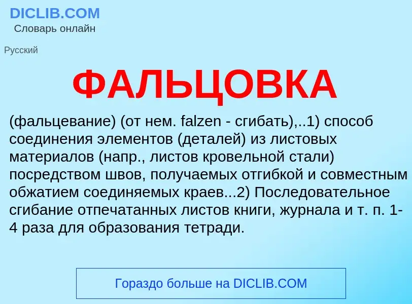 What is ФАЛЬЦОВКА - definition