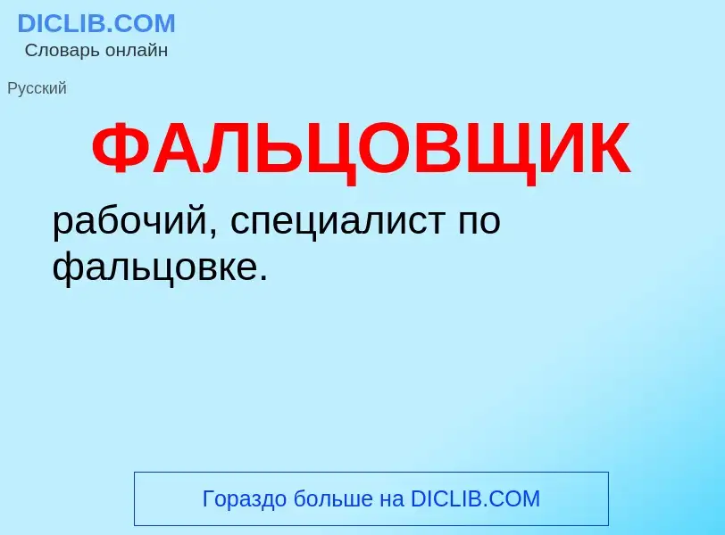 O que é ФАЛЬЦОВЩИК - definição, significado, conceito