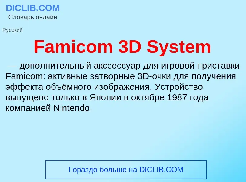 Что такое Famicom 3D System - определение