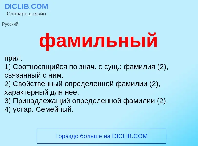 Wat is фамильный - definition