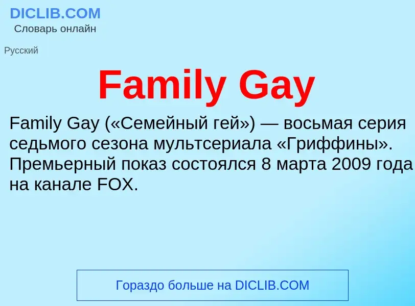 Что такое Family Gay - определение