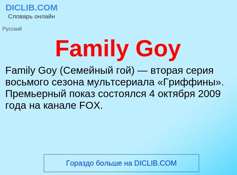 Τι είναι Family Goy - ορισμός