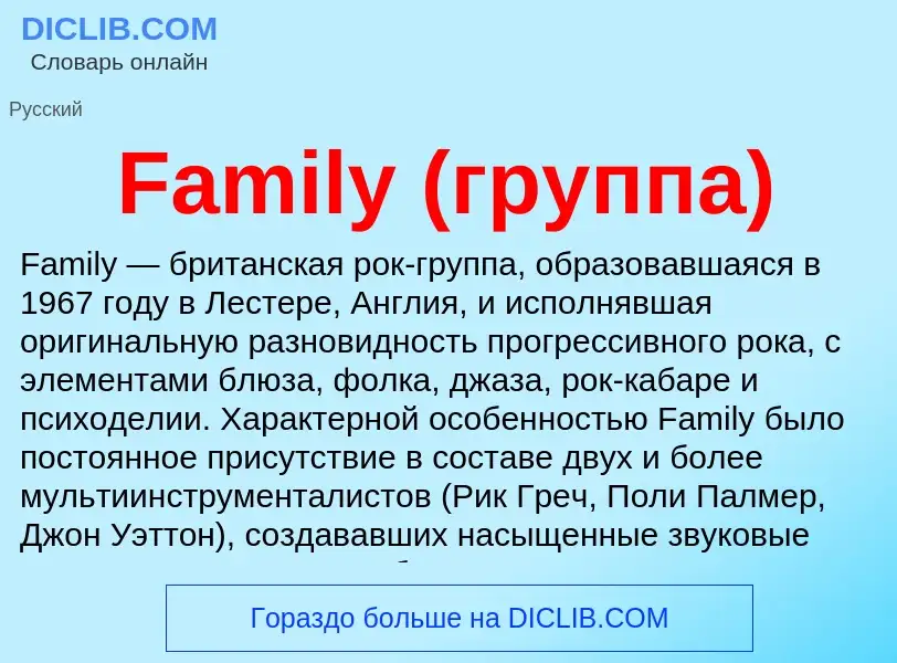 Что такое Family (группа) - определение