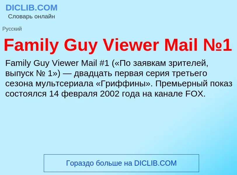 Что такое Family Guy Viewer Mail №1 - определение