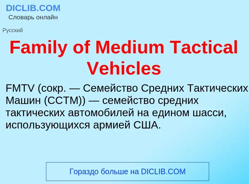 Что такое Family of Medium Tactical Vehicles - определение