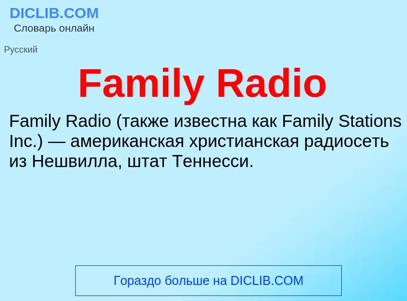 Что такое Family Radio - определение