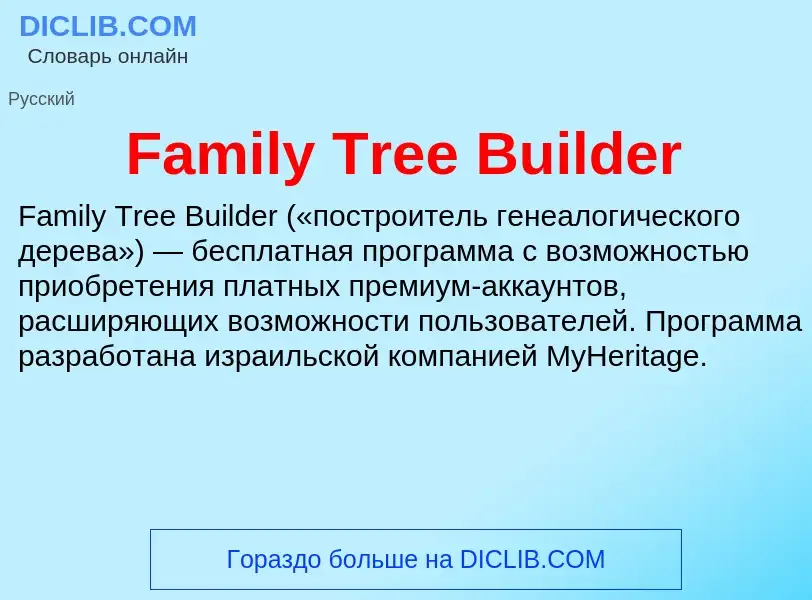 Что такое Family Tree Builder - определение