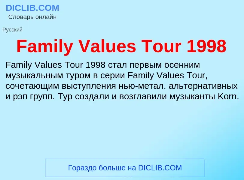 Что такое Family Values Tour 1998 - определение