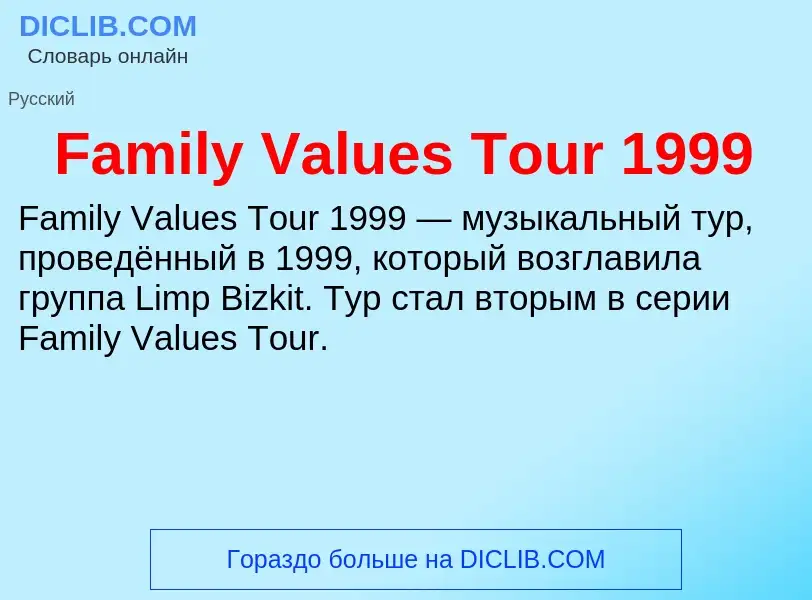 Что такое Family Values Tour 1999 - определение