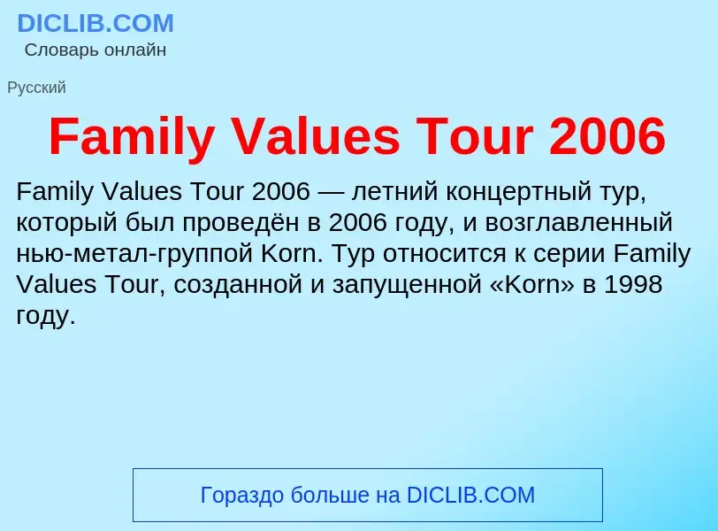 Τι είναι Family Values Tour 2006 - ορισμός