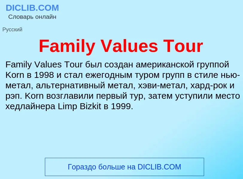 Что такое Family Values Tour - определение