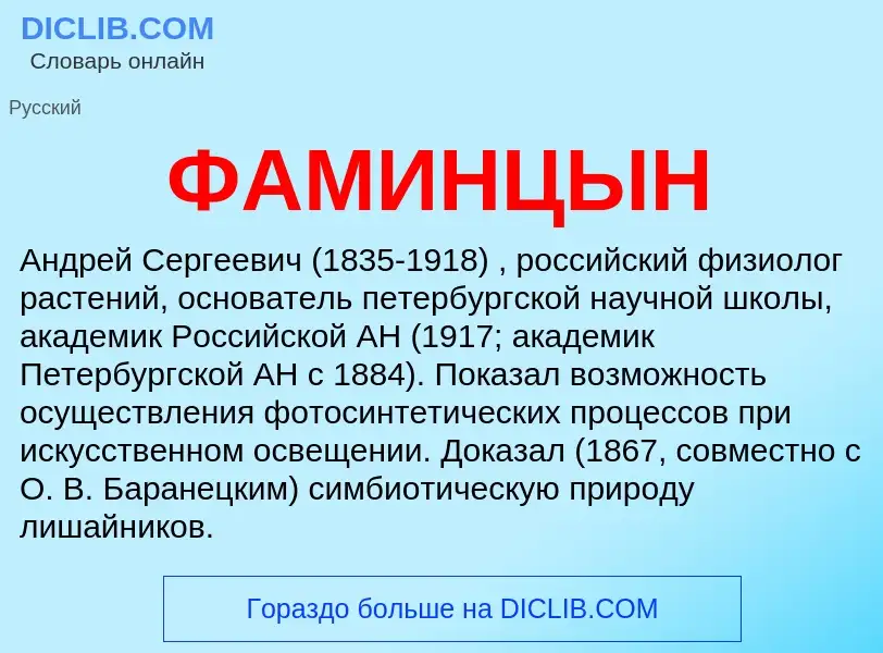 What is ФАМИНЦЫН - meaning and definition