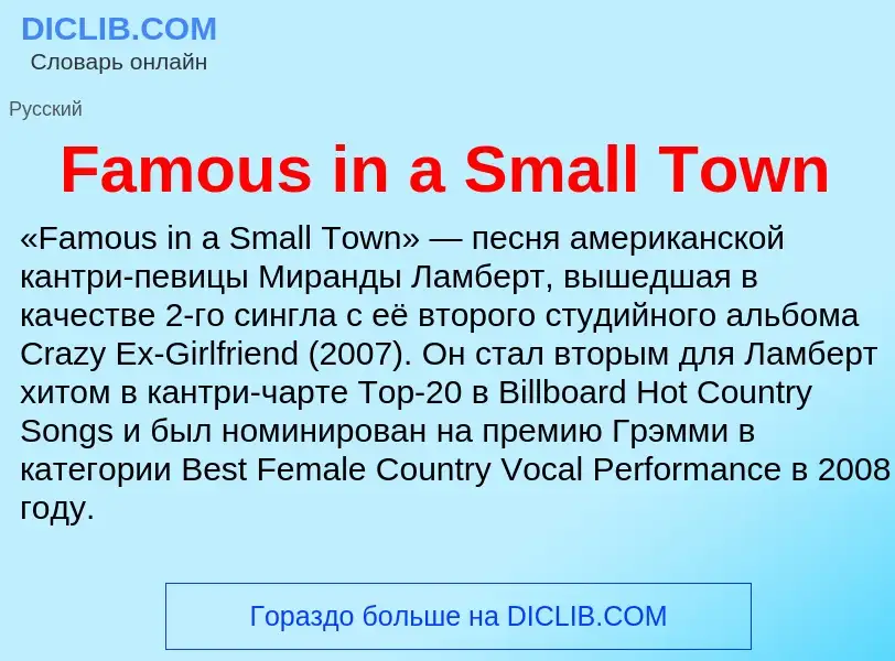 Что такое Famous in a Small Town - определение