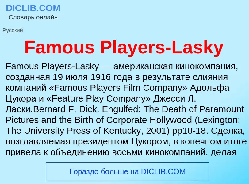 Что такое Famous Players-Lasky - определение