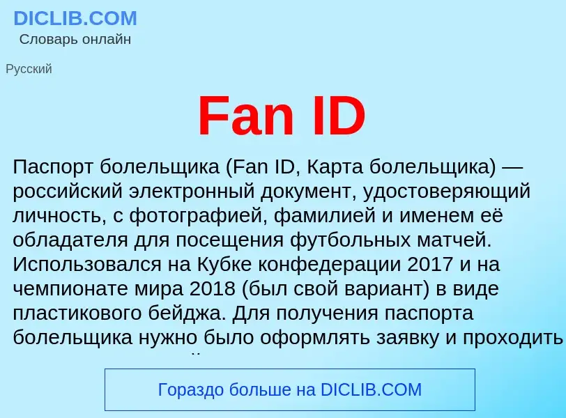 Что такое Fan ID - определение