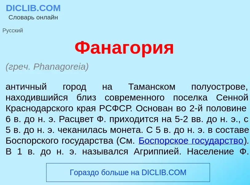 Что такое Фанагор<font color="red">и</font>я - определение