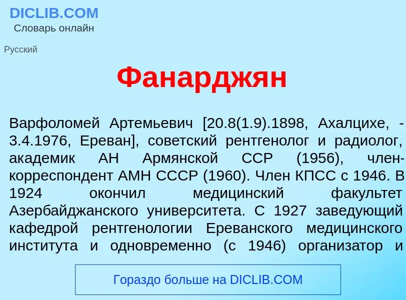 Wat is Фанардж<font color="red">я</font>н - definition