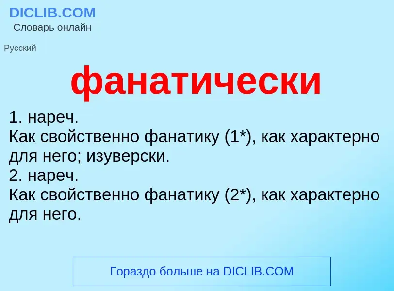 O que é фанатически - definição, significado, conceito