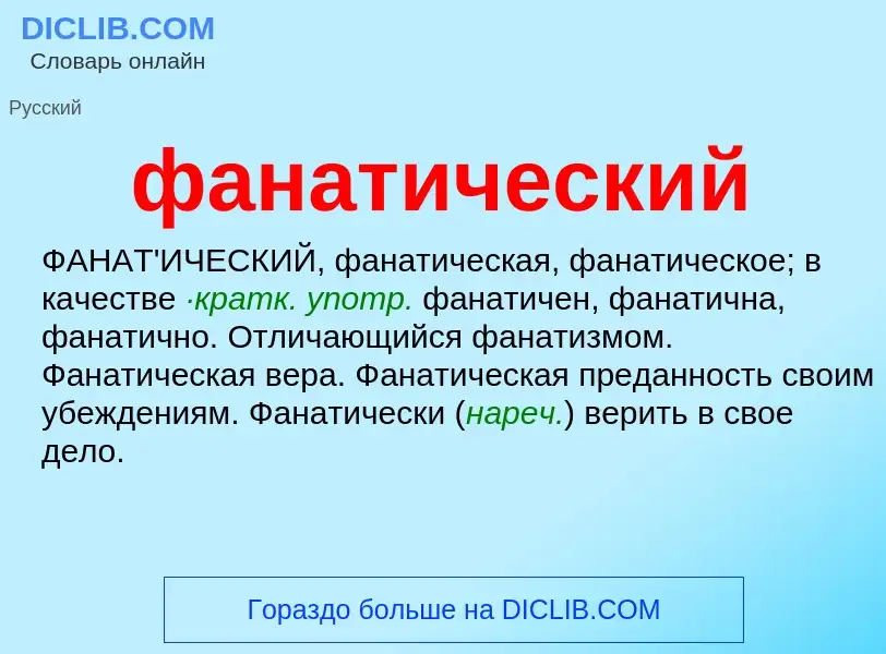 Wat is фанатический - definition