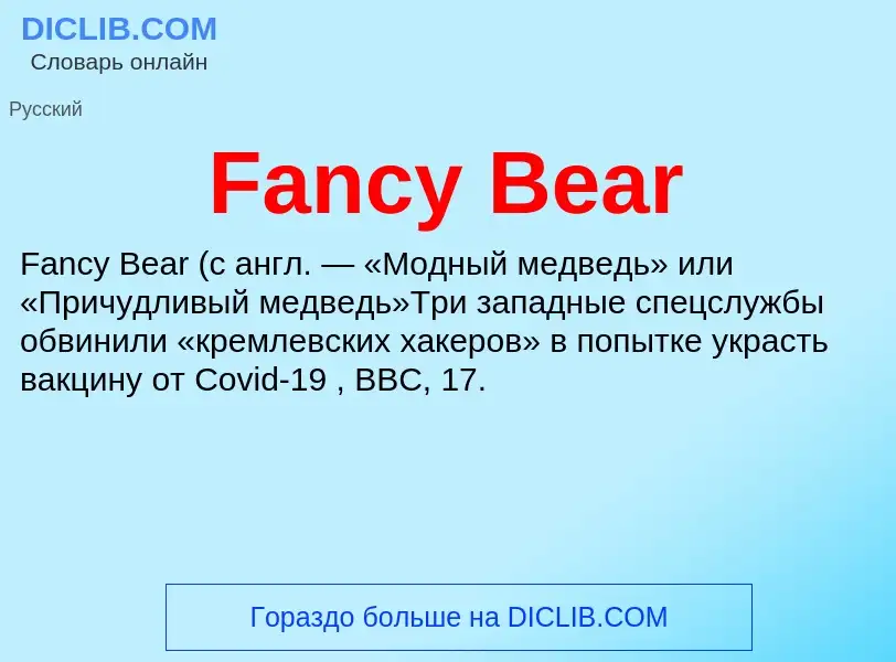 Что такое Fancy Bear - определение